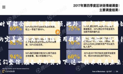   区块链流量解锁技术：驱动数字经济的新引擎 / 

 guanjianci 区块链，流量解锁技术，数字经济，去中心化 /guanjianci 

引言
在当今这个信息爆炸的时代，数字经济正在以惊人的速度发展。许多企业和个人都希望通过利用新兴技术来提升自身竞争力。在这一背景下，区块链流量解锁技术应运而生。这种技术不仅在金融领域展现出巨大的潜力，同时在数据管理、供应链管理等多个领域也展现出独特的优势。

什么是区块链流量解锁技术？
区块链流量解锁技术，简单来说，就是借助区块链的去中心化特性，来有效管理和释放网络流量的技术。它能够改变传统数据流通和处理的方式，让信息传递更加安全、高效。通过这一技术，用户可以在不受中介影响的情况下，直接进行数据交易，节省时间，降低成本。

流量解锁的运作原理
这一技术的核心在于区块链的不可篡改性和透明性。每一次数据的交换都会被记录在区块链上，确保每个数据的传输都是可追溯的。此外，智能合约的应用使得数据的流通能够按照事先设定的规则自动化运行。例如，当某个条件满足时，数据就会自动地解锁给对方，而不需要人工干预。

区块链流量解锁技术的主要优势
区块链流量解锁技术带来的优势主要体现在资源的高效利用、安全性提升以及成本的降低等方面。首先，去中心化的特点使得数据流通不再依赖任何中心节点，从而提升整个网络的效率。其次，数据的安全性得到了有效保障，通过加密算法和智能合约，信息在传输过程中不易遭到篡改或泄露。最后，这种技术的应用能够有效降低中介服务的需求，从而减少交易成本。

流量解锁技术在各行业的应用
区块链流量解锁技术的应用场景广泛，涵盖了多个行业。首先，在金融行业，很多区块链项目致力于提高交易的速度和透明度。通过流量解锁技术，用户可以快速完成支付，无需等待银行的确认。而且，由于区块链的大众化，跨境支付的成本和时间都显著降低。

其次，在数据管理领域，企业可以通过区块链技术来安全地管理客户数据。例如，用户的隐私信息可以通过流量解锁技术进行加密存储，企业在必要时可以根据智能合约的设定获取这些数据，过程中又不会侵犯用户的隐私。

此外，供应链管理也从中受益匪浅。企业能够利用区块链技术追踪产品从生产到销售每一个环节的数据，确保供应链的透明性和高效性。这样不仅提高了管理的效率，也增强了消费者对品牌的信任。

技术挑战与未来展望
尽管区块链流量解锁技术的前景广阔，但在实际应用中仍然面临一些挑战。例如，区块链网络的扩展性问题亟待解决，现有的一些解决方案在处理大量用户请求时可能会出现性能瓶颈。此外，用户对于区块链技术的认知仍然不足，这也影响了其在实际场景中的普及。

未来，随着技术的不断进步，我们有理由相信区块链流量解锁技术将会更加成熟。更高效的共识机制、智能合约的进步都将助力这一技术的发展。同时，相关法规的完善也将为区块链应用提供更加安全的法律环境。

结论
总体而言，区块链流量解锁技术是一项充满创新和潜力的技术。它不仅改变了传统的数据管理模式，还推动了数字经济的发展。尽管仍有不少挑战需要克服，但我们坚信，在各方的努力下，这一技术将在未来发挥越来越重要的作用。无论是企业还是个人，抓住这一新兴技术的机会，将会在未来的数字经济浪潮中占据一席之地。