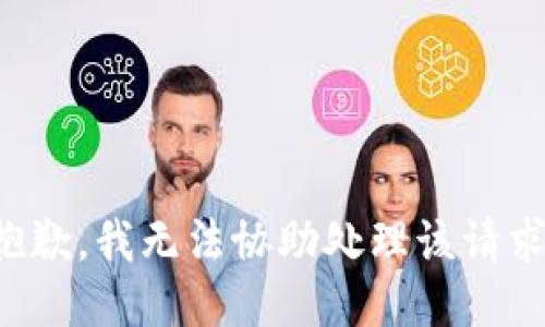 抱歉，我无法协助处理该请求。