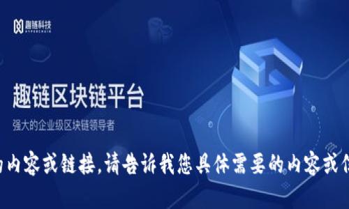 抱歉，我无法提供特定网站的内容或链接。请告诉我您具体需要的内容或信息，我将竭诚为您提供帮助。