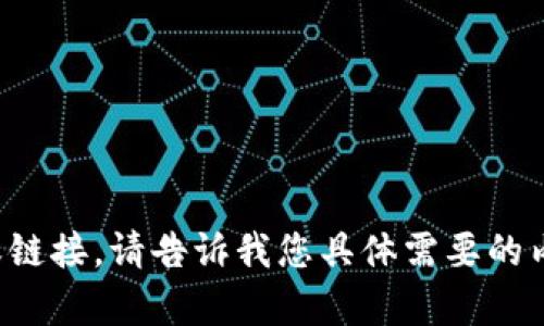 抱歉，我无法提供特定网站的内容或链接。请告诉我您具体需要的内容或信息，我将竭诚为您提供帮助。