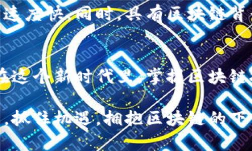    区块链编程学校专业解读：探索未来技术的多样选择  / 
 guanjianci  区块链, 编程学校, 专业选择, 未来技术  /guanjianci 

引言：区块链技术的崛起
自比特币问世以来，区块链技术逐渐走入大众的视野。随着技术的迅速发展，区块链不仅仅局限于加密货币领域，它已经成为各行各业创新的基础。从金融到医疗，从物流到教育，区块链正在重新定义我们的世界。因此，越来越多的学校和培训机构开始提供区块链相关的课程，培养具备这项先进技能的人才。

区块链编程学校的背景
在互联网的浪潮下，编程技能的需求日益增加。然而，传统的编程课程往往只涉及基础的编程语言和常见的开发工具。随着区块链技术的普及，专业化的区块链编程教育应运而生。这些课程不仅教授学生编写智能合约、构建去中心化应用（DApps）、以及理解共识机制，还鼓励学生创新，探索如何将这一技术应用于各种商业模型中。

区块链编程学校的主要专业
区块链编程学校提供的专业种类繁多，每个专业都有其独特的侧重点。以下是一些目前最受欢迎的区块链相关专业：

h41. 区块链开发/h4
这是最基础也是最关键的专业。区块链开发专业主要教授学生如何创建和维护区块链网络、编写智能合约以及开发去中心化应用。学生将学习流行的编程语言，如Solidity、Go、JavaScript等。在这个专业中，学生不仅要懂技术，还要掌握项目管理和团队协作的能力。

h42. 智能合约编程/h4
智能合约是区块链的一个重要组成部分。通过这个专业，学生将深入理解智能合约的工作原理，学习如何编写、测试和部署合约。他们将掌握的工具包括Truffle、Ganache等，并探索DApps的自动执行机制。智能合约的广泛应用将使学生在职业市场上具有极大的竞争力。

h43. 区块链架构与设计/h4
在区块链技术的快速发展中，架构设计显得尤为重要。这个专业将教授学生如何设计和构建高效、可扩展的区块链解决方案。内容包括共识算法、节点架构、网络安全等。学生需要具备计算机科学的背景和一定的实践经验，以便能更深入地理解系统设计的复杂性。

h44. 加密货币投资与分析/h4
随着加密货币市场的快速增长，许多人开始探索如何有效地投资和分析这些数字资产。本专业将教授学生如何进行市场分析、风险管理及投资策略的制定。学生还将学习区块链背后的经济学原理，帮助他们做出更有见地的投资决策。

h45. 去中心化金融（DeFi）/h4
去中心化金融是区块链的一大创新，旨在彻底改变传统金融行业的运作方式。在这个专业中，学生将学习DeFi的基本概念、应用场景与技术实现。同时，他们还将探讨如何通过智能合约来实现去中心化的借贷、交易和保险等金融服务。

h46. 区块链安全/h4
随着区块链的普及，安全问题变得日益重要。区块链安全专业将教授学生如何识别和防范各种网络攻击与潜在的漏洞。专业内容包括智能合约的安全审计、公共和私有链的安全性评估，以及在不同网络环境下的安全实践等知识。

选择区块链专业的考虑因素
选择合适的区块链专业并不是一件轻而易举的事情。首先，学生需要对区块链技术和加密货币有一定的了解。其次，他们应该考虑自己的职业目标，无论是希望成为开发者、投资分析师，还是安全专家。个人的兴趣和能力同样是选择专业时需要考虑的重要因素。

学习区块链的职业前景
随着区块链技术的不断成熟，对专业人才的需求也在不断上升。根据一些职业网站的数据，区块链开发者的薪资水平通常高于传统软件开发者，且增长速度快。同时，具有区块链背景的投资分析师和安全专家成为了金融行业和科技公司的热门人才。无论是创业，还是在知名企业中工作，区块链相关职业都提供了丰富的机会。

结论：拥抱区块链的未来
区块链作为一种颠覆性技术，正在改变我们生活的方方面面。从智慧城市到数字身份验证，从供应链管理到版权保护，区块链的应用潜力远不止于此。在这个新时代里，掌握区块链技术，将为个人和社会带来无穷的可能。因此，选择合适的区块链专业，不仅是对个人未来的投资，也是参与这场技术革命的机会。

无论你对编程有多大的热情，或是对区块链技术的兴趣有多么浓厚，选择一个合适的区块链专业，将使你在未来的职业生涯中脱颖而出。未来已经到来，抓住机遇，拥抱区块链的下一波浪潮，让我们共同期待技术带来的美好新世界。