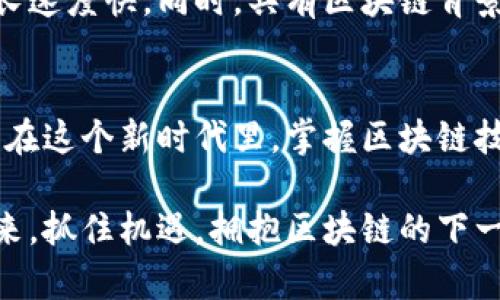    区块链编程学校专业解读：探索未来技术的多样选择  / 
 guanjianci  区块链, 编程学校, 专业选择, 未来技术  /guanjianci 

引言：区块链技术的崛起
自比特币问世以来，区块链技术逐渐走入大众的视野。随着技术的迅速发展，区块链不仅仅局限于加密货币领域，它已经成为各行各业创新的基础。从金融到医疗，从物流到教育，区块链正在重新定义我们的世界。因此，越来越多的学校和培训机构开始提供区块链相关的课程，培养具备这项先进技能的人才。

区块链编程学校的背景
在互联网的浪潮下，编程技能的需求日益增加。然而，传统的编程课程往往只涉及基础的编程语言和常见的开发工具。随着区块链技术的普及，专业化的区块链编程教育应运而生。这些课程不仅教授学生编写智能合约、构建去中心化应用（DApps）、以及理解共识机制，还鼓励学生创新，探索如何将这一技术应用于各种商业模型中。

区块链编程学校的主要专业
区块链编程学校提供的专业种类繁多，每个专业都有其独特的侧重点。以下是一些目前最受欢迎的区块链相关专业：

h41. 区块链开发/h4
这是最基础也是最关键的专业。区块链开发专业主要教授学生如何创建和维护区块链网络、编写智能合约以及开发去中心化应用。学生将学习流行的编程语言，如Solidity、Go、JavaScript等。在这个专业中，学生不仅要懂技术，还要掌握项目管理和团队协作的能力。

h42. 智能合约编程/h4
智能合约是区块链的一个重要组成部分。通过这个专业，学生将深入理解智能合约的工作原理，学习如何编写、测试和部署合约。他们将掌握的工具包括Truffle、Ganache等，并探索DApps的自动执行机制。智能合约的广泛应用将使学生在职业市场上具有极大的竞争力。

h43. 区块链架构与设计/h4
在区块链技术的快速发展中，架构设计显得尤为重要。这个专业将教授学生如何设计和构建高效、可扩展的区块链解决方案。内容包括共识算法、节点架构、网络安全等。学生需要具备计算机科学的背景和一定的实践经验，以便能更深入地理解系统设计的复杂性。

h44. 加密货币投资与分析/h4
随着加密货币市场的快速增长，许多人开始探索如何有效地投资和分析这些数字资产。本专业将教授学生如何进行市场分析、风险管理及投资策略的制定。学生还将学习区块链背后的经济学原理，帮助他们做出更有见地的投资决策。

h45. 去中心化金融（DeFi）/h4
去中心化金融是区块链的一大创新，旨在彻底改变传统金融行业的运作方式。在这个专业中，学生将学习DeFi的基本概念、应用场景与技术实现。同时，他们还将探讨如何通过智能合约来实现去中心化的借贷、交易和保险等金融服务。

h46. 区块链安全/h4
随着区块链的普及，安全问题变得日益重要。区块链安全专业将教授学生如何识别和防范各种网络攻击与潜在的漏洞。专业内容包括智能合约的安全审计、公共和私有链的安全性评估，以及在不同网络环境下的安全实践等知识。

选择区块链专业的考虑因素
选择合适的区块链专业并不是一件轻而易举的事情。首先，学生需要对区块链技术和加密货币有一定的了解。其次，他们应该考虑自己的职业目标，无论是希望成为开发者、投资分析师，还是安全专家。个人的兴趣和能力同样是选择专业时需要考虑的重要因素。

学习区块链的职业前景
随着区块链技术的不断成熟，对专业人才的需求也在不断上升。根据一些职业网站的数据，区块链开发者的薪资水平通常高于传统软件开发者，且增长速度快。同时，具有区块链背景的投资分析师和安全专家成为了金融行业和科技公司的热门人才。无论是创业，还是在知名企业中工作，区块链相关职业都提供了丰富的机会。

结论：拥抱区块链的未来
区块链作为一种颠覆性技术，正在改变我们生活的方方面面。从智慧城市到数字身份验证，从供应链管理到版权保护，区块链的应用潜力远不止于此。在这个新时代里，掌握区块链技术，将为个人和社会带来无穷的可能。因此，选择合适的区块链专业，不仅是对个人未来的投资，也是参与这场技术革命的机会。

无论你对编程有多大的热情，或是对区块链技术的兴趣有多么浓厚，选择一个合适的区块链专业，将使你在未来的职业生涯中脱颖而出。未来已经到来，抓住机遇，拥抱区块链的下一波浪潮，让我们共同期待技术带来的美好新世界。