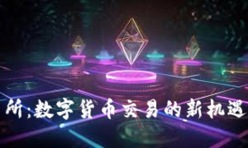 TP交易所：数字货币交易的新机遇与创新