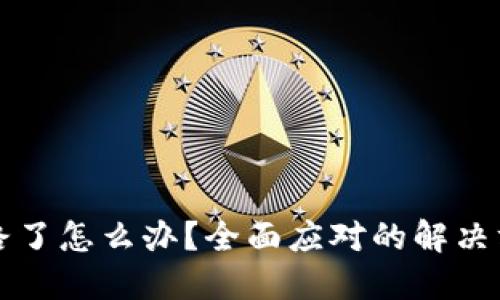 TP钱包跑路了怎么办？全面应对的解决方案与指南