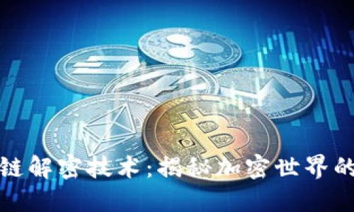 探索区块链解密技术：揭秘加密世界的核心创新