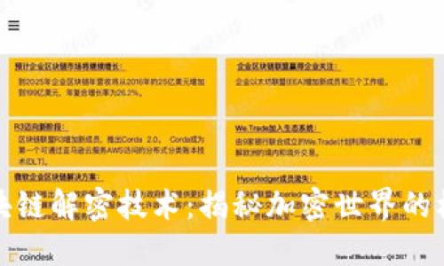 探索区块链解密技术：揭秘加密世界的核心创新