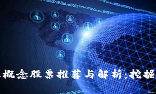 区块链专业概念股票推荐与解析：挖掘投资新机会