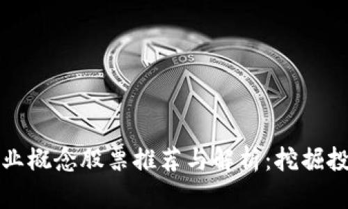 区块链专业概念股票推荐与解析：挖掘投资新机会