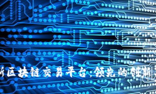 探索俄罗斯区块链交易平台：领先的创新与市场潜力