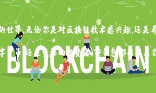 jiaotiTP钱包官方正版下载：安全便捷的数字资产管理新选择/jiaoti  
TP钱包, 官方下载, 数字资产, 电子钱包/guanjianci  

引言：数字资产管理的新时代  
近年来，随着区块链技术的快速发展，数字资产的管理需求也随之攀升。越来越多的人开始关注如何安全、便捷地管理自己的数字货币。在这个趋势下，TP钱包作为一个新兴的电子钱包，逐渐被广大用户所认可和喜爱。为什么TP钱包能够在众多钱包中脱颖而出？这与其独特的卖点和创新点有着密切的关系。  

TP钱包的基本介绍  
TP钱包是一款功能强大、用户友好的数字资产管理工具。它不仅支持多种主流数字货币的存储和交易，还具备去中心化的特性。这种设计使得用户可以更安全地管理自己的资产，而不必担心资金的安全问题。此外，TP钱包的界面设计简洁、操作便利，非常适合初学者和经验丰富的用户。  

独特卖点：安全性与便捷性  
在数字资产管理中，安全性始终是用户最为关心的话题之一。TP钱包通过多层加密和去中心化技术，将用户的资产与中心化交易平台进行有效隔离，大大降低了被盗风险。此举不仅增强了用户的信心，也使得TP钱包在市场中迅速获得了良好的口碑。  

除了安全性，TP钱包在便捷性方面也做得相当出色。用户通过简单的几步操作，就能快速完成数字资产的充值、提现和交易。无论你是在家中还是在外出差，只需一部手机，就能轻松管理自己的资金。此外，TP钱包还支持多种支付方式，满足了用户多样化的需求。  

创新点：多功能集成  
TP钱包并不仅限于单一的资产管理功能，它更是一个综合性的数字资产生态。用户不仅可以在TP钱包中进行交易，还能参与到去中心化金融（DeFi）和非同质化代币（NFT）市场中。通过这一平台，用户能够轻松了解最新的市场动态，及时抓住投资机会。  

例如，TP钱包内置的行情分析工具，能够为用户提供实时的市场数据与趋势分析，帮助用户做出更明智的投资决策。同时，钱包内的教育功能也让新手能够快速掌握区块链与数字资产相关的基本知识，再也不怕因为缺乏经验而导致损失。  

用户体验：更人性化的设计  
TP钱包不仅注重功能的实用性，更注重用户的使用体验。在设计上，TP钱包坚持简约而不简单的原则，其界面清晰明了、易于操作，用户可以在最短的时间内上手。无论是钱包的创建、资产的充值还是交易的完成，都无需多余的步骤，直观的功能布局让用户的每一次操作都变得高效。  

此外，TP钱包还支持多语言服务，满足不同国家和地区用户的需求。无论你来自哪里，都能轻松使用。这种人性化设计，提升了用户的满意度，使得TP钱包在用户群体中积累了大量忠实用户。  

安全性保障措施  
在数字资产管理中，用户的信息安全和资金安全是首要考虑的因素。TP钱包在技术上投入了大量资源，建立了多重安全机制，以保护用户的数字资产。从数据层面来看，TP钱包采用了先进的加密技术，确保用户交易的私密性和安全性。  

为了进一步提高安全性，TP钱包还提供了双重身份验证功能。当用户进行高风险操作时，系统会要求用户通过手机短信或邮件验证码进行身份验证。这个额外的保护层，不仅降低了账户被盗的风险，也使得用户在进行交易时更加安心。  

社区与支持：共建共享的生态  
TP钱包不仅是一个数字资产管理工具，更是一个广泛的社区。TP钱包的开发团队积极与用户互动，定期召开线上线下活动，倾听用户的需求与反馈。这样的做法不仅增强了用户的归属感，也为产品的持续提供了方向。  

社区内，用户们可以相互交流交易经验，分享投资策略。这种互动不仅促进了用户之间的联系，更有助于整个生态系统的健康发展。无论是新手还是老手，都可以在这个平台上找到自己的位置，与其他用户共同成长。  

总结：选择TP钱包的理由  
选择TP钱包，用户不仅能享受安全与便捷的数字资产管理体验，还能借助其丰富的功能和强大的生态资源，深入了解数字资产投资的世界。无论你是对区块链技术感兴趣，还是希望在数字货币领域找到一个可靠的工具，TP钱包都将是一个值得信赖的选择。  

在这个迅速发展的时代，TP钱包凭借其独特的卖点和创新的功能，正在重新定义用户对数字资产管理的期待。无论你是初次接触数字货币，还是资深的投资者，TP钱包都能满足你的需求。现在就下载TP钱包，开启你的数字资产管理之旅吧！  

通过以上详细的介绍，相信你对TP钱包的特点与优势已有所了解。希望你能在数字资产的海洋中找到属于自己的那一片天地。