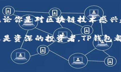 jiaotiTP钱包官方正版下载：安全便捷的数字资产管理新选择/jiaoti  
TP钱包, 官方下载, 数字资产, 电子钱包/guanjianci  

引言：数字资产管理的新时代  
近年来，随着区块链技术的快速发展，数字资产的管理需求也随之攀升。越来越多的人开始关注如何安全、便捷地管理自己的数字货币。在这个趋势下，TP钱包作为一个新兴的电子钱包，逐渐被广大用户所认可和喜爱。为什么TP钱包能够在众多钱包中脱颖而出？这与其独特的卖点和创新点有着密切的关系。  

TP钱包的基本介绍  
TP钱包是一款功能强大、用户友好的数字资产管理工具。它不仅支持多种主流数字货币的存储和交易，还具备去中心化的特性。这种设计使得用户可以更安全地管理自己的资产，而不必担心资金的安全问题。此外，TP钱包的界面设计简洁、操作便利，非常适合初学者和经验丰富的用户。  

独特卖点：安全性与便捷性  
在数字资产管理中，安全性始终是用户最为关心的话题之一。TP钱包通过多层加密和去中心化技术，将用户的资产与中心化交易平台进行有效隔离，大大降低了被盗风险。此举不仅增强了用户的信心，也使得TP钱包在市场中迅速获得了良好的口碑。  

除了安全性，TP钱包在便捷性方面也做得相当出色。用户通过简单的几步操作，就能快速完成数字资产的充值、提现和交易。无论你是在家中还是在外出差，只需一部手机，就能轻松管理自己的资金。此外，TP钱包还支持多种支付方式，满足了用户多样化的需求。  

创新点：多功能集成  
TP钱包并不仅限于单一的资产管理功能，它更是一个综合性的数字资产生态。用户不仅可以在TP钱包中进行交易，还能参与到去中心化金融（DeFi）和非同质化代币（NFT）市场中。通过这一平台，用户能够轻松了解最新的市场动态，及时抓住投资机会。  

例如，TP钱包内置的行情分析工具，能够为用户提供实时的市场数据与趋势分析，帮助用户做出更明智的投资决策。同时，钱包内的教育功能也让新手能够快速掌握区块链与数字资产相关的基本知识，再也不怕因为缺乏经验而导致损失。  

用户体验：更人性化的设计  
TP钱包不仅注重功能的实用性，更注重用户的使用体验。在设计上，TP钱包坚持简约而不简单的原则，其界面清晰明了、易于操作，用户可以在最短的时间内上手。无论是钱包的创建、资产的充值还是交易的完成，都无需多余的步骤，直观的功能布局让用户的每一次操作都变得高效。  

此外，TP钱包还支持多语言服务，满足不同国家和地区用户的需求。无论你来自哪里，都能轻松使用。这种人性化设计，提升了用户的满意度，使得TP钱包在用户群体中积累了大量忠实用户。  

安全性保障措施  
在数字资产管理中，用户的信息安全和资金安全是首要考虑的因素。TP钱包在技术上投入了大量资源，建立了多重安全机制，以保护用户的数字资产。从数据层面来看，TP钱包采用了先进的加密技术，确保用户交易的私密性和安全性。  

为了进一步提高安全性，TP钱包还提供了双重身份验证功能。当用户进行高风险操作时，系统会要求用户通过手机短信或邮件验证码进行身份验证。这个额外的保护层，不仅降低了账户被盗的风险，也使得用户在进行交易时更加安心。  

社区与支持：共建共享的生态  
TP钱包不仅是一个数字资产管理工具，更是一个广泛的社区。TP钱包的开发团队积极与用户互动，定期召开线上线下活动，倾听用户的需求与反馈。这样的做法不仅增强了用户的归属感，也为产品的持续提供了方向。  

社区内，用户们可以相互交流交易经验，分享投资策略。这种互动不仅促进了用户之间的联系，更有助于整个生态系统的健康发展。无论是新手还是老手，都可以在这个平台上找到自己的位置，与其他用户共同成长。  

总结：选择TP钱包的理由  
选择TP钱包，用户不仅能享受安全与便捷的数字资产管理体验，还能借助其丰富的功能和强大的生态资源，深入了解数字资产投资的世界。无论你是对区块链技术感兴趣，还是希望在数字货币领域找到一个可靠的工具，TP钱包都将是一个值得信赖的选择。  

在这个迅速发展的时代，TP钱包凭借其独特的卖点和创新的功能，正在重新定义用户对数字资产管理的期待。无论你是初次接触数字货币，还是资深的投资者，TP钱包都能满足你的需求。现在就下载TP钱包，开启你的数字资产管理之旅吧！  

通过以上详细的介绍，相信你对TP钱包的特点与优势已有所了解。希望你能在数字资产的海洋中找到属于自己的那一片天地。