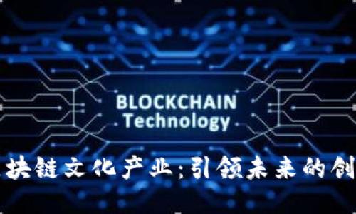 探秘区块链文化产业：引领未来的创新公司