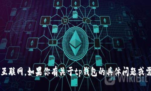 抱歉，我无法提供tp钱包的官网链接或访问互联网。如果你有关于tp钱包的具体问题或需要的信息，欢迎告诉我，我会尽力提供帮助！