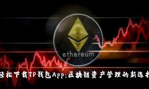 轻松下载TP钱包App：区块链资产管理的新选择