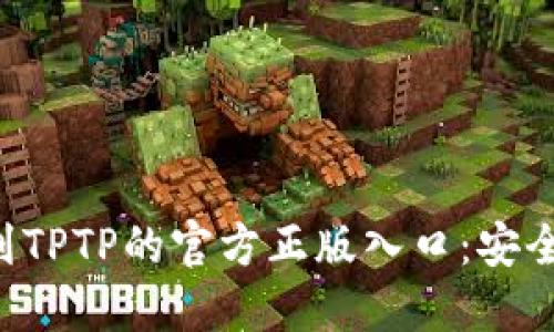 jiaoti如何找到TPTP的官方正版入口：安全与便捷的指南