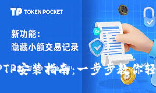 华为TPTP安装指南：一步步教你轻松配置
