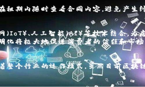 tiaoti房地产区块链技术：变革房地产交易的创新方案/tiaoti  
区块链,房地产,创新,技术/guanjianci  

引言：区块链与房地产的结合  
近年来，区块链技术以其独特的去中心化特性和强大的安全性逐渐成为各行各业的热门话题。特别是在房地产领域，这一技术带来了颠覆性的变革。为什么区块链能在房地产行业引起如此大的关注？这是因为，它解决了以往交易中的许多痛点，提供了更加透明、高效且安全的交易方式。

区块链的基本概念  
在深入探讨房地产区块链之前，首先需要了解区块链的基本概念。简单来说，区块链是一种去中心化的分布式账本技术，能够以安全和透明的方式记录所有交易。每一笔交易在区块链上都有一个唯一的数字指纹，确保信息的真实性和不可篡改性。

房地产交易中的痛点  
在传统房地产交易中，买卖双方经常面临信息不对称、交易繁琐、费用高昂等问题。信息的不透明导致了许多交易的信任危机。中介虽然在一定程度上提供了帮助，但其费用和时间成本让许多买家和卖家感到无奈。  

区块链如何解决这些痛点  
区块链将房地产交易的各个环节透明化，买卖双方可以直接在区块链上查看所有相关信息，确保信息的真实有效。同时，通过智能合约（Smart Contracts），交易的各个环节可以自动化执行，省去了中介的干预。

案例分析：区块链在房地产行业的应用  
目前，全球范围内已经有多个城市和企业开始将区块链技术应用于房地产交易。以美国为例，某些州已经开始允许使用区块链进行房地产的产权登记。通过采用区块链技术，这些州的房地产交易速度大幅提升，成本也显著降低。  
在欧洲，一些初创公司则提出了基于区块链的房地产众筹平台，允许普通投资者以较低的成本参与房地产投资。这种模式不仅拓宽了投资者的选择，还在一定程度上降低了房地产市场的门槛。

区块链在房地产的其他创新应用  
除了交易和产权登记，区块链还可以在房地产管理、租赁合同等方面发挥作用。通过将租赁合同放在区块链上，双方都能够在租期内随时查看合同内容，避免产生纠纷。而在物业管理中，区块链能够确保每一笔费用的透明化，提升居民的满意度。

未来展望：区块链技术的发展方向  
随着技术的不断成熟，区块链在房地产行业的应用前景广阔。未来，区块链将不仅仅局限于交易和产权登记，还可能与物联网（IoT）、人工智能（AI）等技术结合，为房地产行业带来更多创新。  
例如，借助物联网技术，房屋的所有状态都可以在区块链上实时更新，买家与卖家能够获取更为全面的信息。这种信息的透明化将极大地促进消费者的信任和市场的活跃度。

总结：区块链技术带来的革命  
区块链的出现为房地产行业带来了革命性的影响。从提升交易透明度、降低管理费用，到创造新的投资机会，它正逐步改变着整个行业的运作模式。虽然目前区块链在房地产领域的应用尚处于起步阶段，但其发展潜力不容小觑。  
未来，我们有理由相信，区块链技术将会成为房地产行业的“新标准”，推动整个行业的现代化进程。 