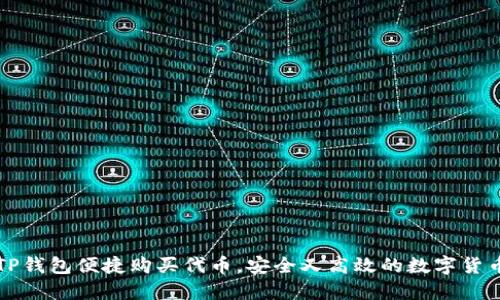 如何通过TP钱包便捷购买代币，安全又高效的数字货币获取方式