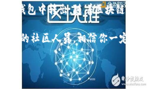    如何安全高效地转出TP钱包中的币？全方位指南  / 
 guanjianci  TP钱包, 加密货币, 转账, 安全  /guanjianci 

一、什么是TP钱包？
TP钱包是一款广受欢迎的多链数字资产钱包，它不仅支持多种主流加密货币的存储和管理，还具备用户友好的操作界面。对初学者而言，TP钱包的设计理念让人感到舒适和直观。通过这个钱包，用户可以轻松完成币的发送、接收和交易操作。而对于那些经验丰富的投资者，TP钱包也提供了更多高级功能，满足他们管理资产的需求。

二、TP钱包的优势
选择TP钱包的用户通常对其安全性和便捷性赞不绝口。首先，它采用了高级加密技术来保护用户的私人密钥，确保安全性。其操作流程清晰明了，能够让用户在最短时间内上手，避免了繁琐的学习曲线。此外，TP钱包还支持多种区块链，不同资产之间的转换也相对快速和平滑。这些优势使得TP钱包成为了广大加密货币用户的首选。

三、如何将币从TP钱包转出？
在了解了TP钱包之后，接下来是转出币的具体步骤。无论你是为了交易、转账给朋友，还是为了投资其他项目，正确的转账流程至关重要。

h4步骤一：打开TP钱包/h4
首先，确保你已经下载并安装了TP钱包应用程序。打开应用后，输入你的密码或采用生物识别技术进行身份验证，确保安全进入钱包。在主界面上，你会看到你的数字资产总览，包括各种支持的加密货币。

h4步骤二：选择要转出的币种/h4
在钱包主页上，浏览你的资产，找到你想要转出的币种。点击该币种，你将进入该数字资产的详细信息页面。在这里，你可以看到该币种的当前余额、历史交易记录等信息。

h4步骤三：开始转出操作/h4
点击“转出”或“发送”按钮，系统会提示你输入接收方的地址。确保你输入的地址是准确无误的。任何小错误都可能导致资金的损失。通常情况下，你可以通过扫描二维码或者粘贴地址的方式来输入收款方地址。

h4步骤四：输入转账金额/h4
在确定地址无误后，输入你希望转出的金额。注意，许多钱包在转账时会有最小转账限制，以及网络手续费的划扣。你需要确保你的余额足够支付转账金额和手续费，否则转账将无法顺利进行。

h4步骤五：确认转账信息/h4
在提交转账之前，再次确认所有输入的信息是否正确，尤其是接收地址和金额。TP钱包还会为你提供手续费的明细，确保在你确认交易之前了解所有的信息。这一步骤是至关重要的，避免不必要的错误。

h4步骤六：完成转账/h4
确认无误后，点击“确认”或“发送”按钮。在此之后，系统将会处理你的转账请求。在几秒钟到几分钟之内，资金将会转入接收方的钱包。你可以在交易记录中查看此次交易的状态和详细信息。

四、转账过程中的注意事项
在转账过程中，有一些关键点需要特别注意，以确保安全高效：

ul
    listrong备份助记词或私钥：/strong确保在转账前备份好你的助记词或私钥。这是你复原钱包的关键，如果你的设备丢失或损坏，助记词能够帮助你恢复访问。/li
    listrong双重检查地址：/strong：无论是手动输入还是复制粘贴地址，都要仔细核对。可以将地址粘贴在文本编辑器里，先检查，然后再粘贴回TP钱包中，绝不可草率。/li
    listrong观察网络手续费：/strong 网络交易费会因网络繁忙而有所波动，最好提前了解手续费情况，合理安排转账时间。/li
    listrong谨慎选择转账金额：/strong 你能够将全部财产转出，应留有必要的资产以支付将来的手续费或其他操作。/li
/ul

五、常见问题解答
在转账过程中，用户可能会遭遇一些常见问题。以下是一些常见疑问的解答：

h41. 转账需要多长时间？/h4
转账的时间主要取决于区块链网络的拥堵程度。一般情况下，转账会在几分钟内完成，但在网络拥堵时可能需要更长的时间。

h42. 如果转账失败了该怎么办？/h4
如果转账失败，通常会有相应的提示。你可以核对转账记录，查看是否因手续费不足或其他原因导致失败。确保解决问题后，可以重新进行转账。

h43. 如何检查我的转账状态？/h4
在TP钱包应用中，你可以进入“交易记录”部分，查看你的每一笔交易状态。如果需要更详细的信息，可以通过交易哈希在区块链浏览器中进行查找。

六、总结与展望
转账在加密货币的世界中是一项基本技能，而TP钱包的用户友好性使得这一过程更加简洁和高效。遵循上述步骤和注意事项，你将能够顺利地将币从TP钱包中转出。随着区块链技术的不断发展，未来的数字资产转账将愈加便捷和安全。保持对市场动向的关注，同时加强对数字资产安全的认知，才能让你的投资之路变得更加顺畅。

无论是新手还是老手，希望这篇指南能够为你的转账操作提供有价值的参考。如果你在使用TP钱包时遇到其他问题，不妨查看官方帮助文档，或咨询专业的社区人员，相信你一定能找到解决方案。

最后，投资有风险，务必理性投资，祝你在加密货币的世界中碰碰好运，收获丰厚的回报！