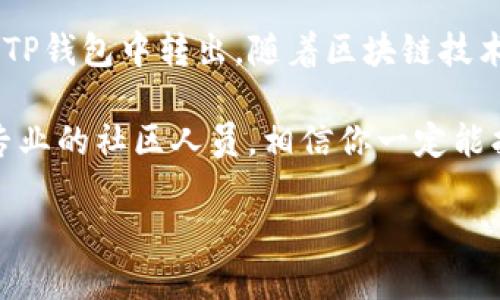    如何安全高效地转出TP钱包中的币？全方位指南  / 
 guanjianci  TP钱包, 加密货币, 转账, 安全  /guanjianci 

一、什么是TP钱包？
TP钱包是一款广受欢迎的多链数字资产钱包，它不仅支持多种主流加密货币的存储和管理，还具备用户友好的操作界面。对初学者而言，TP钱包的设计理念让人感到舒适和直观。通过这个钱包，用户可以轻松完成币的发送、接收和交易操作。而对于那些经验丰富的投资者，TP钱包也提供了更多高级功能，满足他们管理资产的需求。

二、TP钱包的优势
选择TP钱包的用户通常对其安全性和便捷性赞不绝口。首先，它采用了高级加密技术来保护用户的私人密钥，确保安全性。其操作流程清晰明了，能够让用户在最短时间内上手，避免了繁琐的学习曲线。此外，TP钱包还支持多种区块链，不同资产之间的转换也相对快速和平滑。这些优势使得TP钱包成为了广大加密货币用户的首选。

三、如何将币从TP钱包转出？
在了解了TP钱包之后，接下来是转出币的具体步骤。无论你是为了交易、转账给朋友，还是为了投资其他项目，正确的转账流程至关重要。

h4步骤一：打开TP钱包/h4
首先，确保你已经下载并安装了TP钱包应用程序。打开应用后，输入你的密码或采用生物识别技术进行身份验证，确保安全进入钱包。在主界面上，你会看到你的数字资产总览，包括各种支持的加密货币。

h4步骤二：选择要转出的币种/h4
在钱包主页上，浏览你的资产，找到你想要转出的币种。点击该币种，你将进入该数字资产的详细信息页面。在这里，你可以看到该币种的当前余额、历史交易记录等信息。

h4步骤三：开始转出操作/h4
点击“转出”或“发送”按钮，系统会提示你输入接收方的地址。确保你输入的地址是准确无误的。任何小错误都可能导致资金的损失。通常情况下，你可以通过扫描二维码或者粘贴地址的方式来输入收款方地址。

h4步骤四：输入转账金额/h4
在确定地址无误后，输入你希望转出的金额。注意，许多钱包在转账时会有最小转账限制，以及网络手续费的划扣。你需要确保你的余额足够支付转账金额和手续费，否则转账将无法顺利进行。

h4步骤五：确认转账信息/h4
在提交转账之前，再次确认所有输入的信息是否正确，尤其是接收地址和金额。TP钱包还会为你提供手续费的明细，确保在你确认交易之前了解所有的信息。这一步骤是至关重要的，避免不必要的错误。

h4步骤六：完成转账/h4
确认无误后，点击“确认”或“发送”按钮。在此之后，系统将会处理你的转账请求。在几秒钟到几分钟之内，资金将会转入接收方的钱包。你可以在交易记录中查看此次交易的状态和详细信息。

四、转账过程中的注意事项
在转账过程中，有一些关键点需要特别注意，以确保安全高效：

ul
    listrong备份助记词或私钥：/strong确保在转账前备份好你的助记词或私钥。这是你复原钱包的关键，如果你的设备丢失或损坏，助记词能够帮助你恢复访问。/li
    listrong双重检查地址：/strong：无论是手动输入还是复制粘贴地址，都要仔细核对。可以将地址粘贴在文本编辑器里，先检查，然后再粘贴回TP钱包中，绝不可草率。/li
    listrong观察网络手续费：/strong 网络交易费会因网络繁忙而有所波动，最好提前了解手续费情况，合理安排转账时间。/li
    listrong谨慎选择转账金额：/strong 你能够将全部财产转出，应留有必要的资产以支付将来的手续费或其他操作。/li
/ul

五、常见问题解答
在转账过程中，用户可能会遭遇一些常见问题。以下是一些常见疑问的解答：

h41. 转账需要多长时间？/h4
转账的时间主要取决于区块链网络的拥堵程度。一般情况下，转账会在几分钟内完成，但在网络拥堵时可能需要更长的时间。

h42. 如果转账失败了该怎么办？/h4
如果转账失败，通常会有相应的提示。你可以核对转账记录，查看是否因手续费不足或其他原因导致失败。确保解决问题后，可以重新进行转账。

h43. 如何检查我的转账状态？/h4
在TP钱包应用中，你可以进入“交易记录”部分，查看你的每一笔交易状态。如果需要更详细的信息，可以通过交易哈希在区块链浏览器中进行查找。

六、总结与展望
转账在加密货币的世界中是一项基本技能，而TP钱包的用户友好性使得这一过程更加简洁和高效。遵循上述步骤和注意事项，你将能够顺利地将币从TP钱包中转出。随着区块链技术的不断发展，未来的数字资产转账将愈加便捷和安全。保持对市场动向的关注，同时加强对数字资产安全的认知，才能让你的投资之路变得更加顺畅。

无论是新手还是老手，希望这篇指南能够为你的转账操作提供有价值的参考。如果你在使用TP钱包时遇到其他问题，不妨查看官方帮助文档，或咨询专业的社区人员，相信你一定能找到解决方案。

最后，投资有风险，务必理性投资，祝你在加密货币的世界中碰碰好运，收获丰厚的回报！