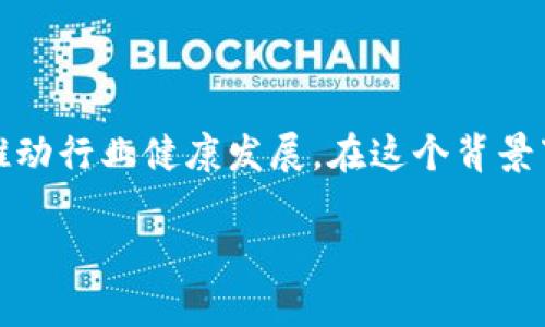 区块链技术发展迅猛，伴随着其广泛应用，各国政府和监管机构纷纷出台了相关政策和法规，意图规范其生态环境，保障用户的权益，推动行业健康发展。在这个背景下，我们需要仔细了解各国在区块链领域的军规政策。这些政策不仅关系到技术的发展方向，也影响着网络金融、数字资产等多个层面。

### 全球区块链军规政策全景解析：构建安全、透明、可持续的数字经济未来