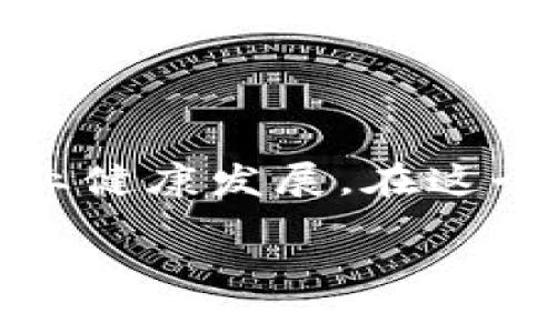 区块链技术发展迅猛，伴随着其广泛应用，各国政府和监管机构纷纷出台了相关政策和法规，意图规范其生态环境，保障用户的权益，推动行业健康发展。在这个背景下，我们需要仔细了解各国在区块链领域的军规政策。这些政策不仅关系到技术的发展方向，也影响着网络金融、数字资产等多个层面。

### 全球区块链军规政策全景解析：构建安全、透明、可持续的数字经济未来