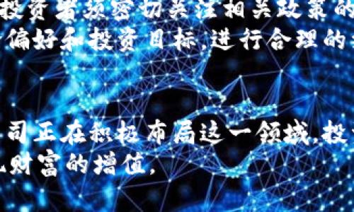   2023年最新区块链概念股大全：探索国内潜力股的投资机会 / 

 guanjianci 区块链概念股, 国内投资, 区块链行业, 潜力股 /guanjianci 

引言：区块链的崛起与投资机会
近年来，随着比特币等虚拟货币的疯狂涨势，区块链技术逐渐走入大众的视野。它作为一种去中心化、透明且安全的技术，正在深刻改变着金融、物流、供应链以及更多行业的运作模式。为了把握这一行业的发展机会，许多投资者开始关注区块链相关的概念股。
在中国，区块链概念股如雨后春笋般涌现，各大企业纷纷布局这一新兴领域。本文将深入探讨2023年国内区块链概念股，帮助投资者寻找潜力股，并分析相关公司的创新点及市场前景。

区块链技术的核心价值
区块链技术最具代表性的特征是去中心化。这意味着，不再依赖中心化的机构来维护数据或处理交易，能有效降低信任成本及交易费用。同时，区块链的数据不可篡改性提供了更高的透明度，增强了各方参与者之间的信任。
这一技术的广泛应用，催生了一系列基于区块链的创新项目，如数字货币、智能合约、供应链管理等。现在，越来越多的公司开始认识到区块链技术所带来的颠覆性影响，开始投入资源进行研发和应用。

国内区块链概念股概览
在中国，政策和市场环境都在潜移默化地推动着区块链行业的发展。以下是一些在市场上表现突出的区块链概念股，投资者可根据其业务布局及市场前景进行评估。

1. 海联金汇（002537）
海联金汇主要从事支付和金融信息服务，在区块链技术的应用方面具有显著优势。近年来，该公司积极探索区块链技术在金融支付领域的应用，致力于构建一个安全、高效的支付体系。
随着数字货币推广的加速，该公司在区块链领域的研究与开发将起到关键作用，吸引了众多投资者的目光。海联金汇通过区块链技术交易流程，降低手续费，提升用户体验。

2. 中信证券（600030）
作为国内领先的证券公司，中信证券充分利用区块链技术提高其金融产品的透明度。其在区块链领域的布局主要集中在资产证券化及新的金融工具创新方面。
此外，中信证券还通过与科技公司的合作，扩展了其在区块链领域的应用场景。这种创新不仅提升了公司的业务能力，也为其股东创造了更多的潜在收益。

3. 海虹控股（000503）
海虹控股在供应链管理中通过区块链技术实现了信息共享与透明化。该公司致力于将传统供应链转型为智能供应链，通过区块链技术提高效率，降低成本。
此外，海虹控股还推进物联网与区块链的结合，进一步扩展了其业务的应用领域。这种跨界合作，帮助公司吸引了大量投资，提高了其市场竞争力。

4. 金证股份（600446）
金证股份专注于金融科技及区块链技术的研发，其主要产品涵盖了金融业务的多个方面。该公司积极推动区块链技术在证券、基金、保险等领域的应用。
随着金融市场对区块链技术的接受度不断提高，金证股份的业务前景也愈发广阔。投资者们逐渐意识到，这家公司在区块链时代的挑战与机遇。

5. 中国平安（601318）
中国平安采取了全面的商业战略布局，其中区块链技术的应用是其突破口之一。依托强大的金融生态体系，中国平安在区块链技术的价值创造上不断进行探索。
该公司希望通过区块链创新提升保险理赔的效率和安全性，使客户在理赔过程中能够享受到更人性化的服务，确保每一份保障都能及时到位。

投资区块链概念股的注意事项
投资区块链概念股并非没有风险，市场的波动性较大，因此投资者应保持警惕，做好功课。首先，要关注公司的财务健康状况、管理层背景以及市场定位等基本面因素。
其次，区块链市场仍处于快速发展阶段，行业规范和政策环境尚未完全成熟。因此，政策风险和技术风险在所难免，投资者须密切关注相关政策的变化。
此外，合理的资产配置也是降低风险的重要策略。投资者不应将全部资金投入区块链概念股，而应根据自身的风险偏好和投资目标，进行合理的组合。

总结
区块链技术的发展给资本市场带来了新的机遇，众多的区块链概念股有望在未来迎来繁荣。在中国，越来越多的公司正在积极布局这一领域，投资者可以通过了解区块链企业的发展动态、技术应用及市场前景，从中发现潜力股。
当然，投资区块链概念股要理性，不能盲目跟风。紧跟市场动态，做好充分的调研，以便在这个波澜壮阔的时代，实现财富的增值。