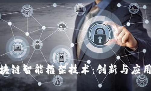 探索区块链智能框架技术：创新与应用的前沿