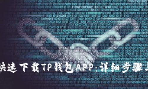 苹果用户如何快速下载TP钱包APP：详细步骤与常见问题解答
