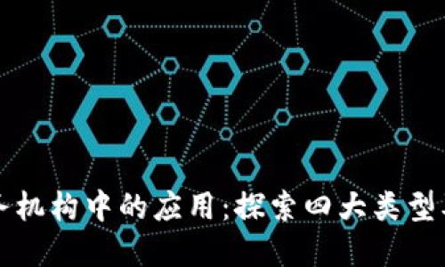区块链在政务机构中的应用：探索四大类型及其创新价值