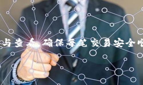   如何在TP钱包中查看Memo信息？ / 

 guanjianci TP钱包, Memo, 加密货币, 交易信息 /guanjianci 

什么是Memo？
在加密货币交易中，Memo（备注或消息）是一个非常重要的组成部分，尤其是在进行交易时涉及到支持Memo的币种，比如币安链上的BEP20代币。这种功能允许用户在进行转账时附加一段文本，以便于接收方识别这笔交易。对于许多需要使用Memo的交易平台或钱包来说，正确处理Memo信息能够确保资金的安全以及交易的成功。

TP钱包简介
TP钱包是一款广受欢迎的数字资产管理工具，旨在为用户提供安全、便捷的加密货币交易体验。作为一款多链钱包，TP钱包不仅支持主流币种，还涵盖了众多小众币，结合了去中心化和用户友好的特点，使得用户能够轻松管理自己的数字资产。有了TP钱包，用户可以方便地进行资产的转入、转出和交易，同时也可以查看交易历史。而其中，Memo的功能显得尤为重要，尤其是在进行涉及多方的交易时。

如何查看Memo信息？
如果你想在TP钱包中查看Memo信息，其实流程相对简单。以下是具体的步骤，帮助你轻松找到所需的Memo信息：

h4第一步：打开TP钱包应用/h4
首先，确保你的TP钱包已经成功安装在你的手机上，并且你的账户处于登录状态。打开TP钱包应用后，你将进入主界面，下面的步骤将引导你查看Memo。

h4第二步：选择要查看的交易记录/h4
在主界面，你会看到“资产”、“交易记录”等选项。点击“交易记录”选项，进入交易历史页面。在这里你将看到所有的交易记录，包括各个币种的转出和转入记录。

h4第三步：查看详细交易信息/h4
在交易记录中找到你希望查看Memo信息的特定交易。通常，交易记录中会显示交易的时间、金额及交易状态。当你找到对应的交易后，点击进入交易详情页面。在这里，你可以看到这笔交易的更详细信息，包括交易哈希、发送方和接收方地址、以及附加的Memo信息。

h4第四步：理解Memo的意义/h4
当你查看到Memo信息后，不妨花点时间理解这条信息的作用。很多时候，Memo正是你识别交易的重要依据。特别是在你向交易所或其他钱包地址发送资产时，Memo帮助接收方确定这笔资金的来源或用途。如果你发现Memo是必填项而未填写，交互可能会失败，因此，了解Memo的必要性非常关键。

Memo在交易中的重要性
在加密货币的生态系统中，Memo并不仅仅是附加信息，它在很大程度上影响着交易的成功与否。例如，在某些交易所，用户在转账时需要输入Memo，以确保资金准确到账。假如没有正确填写Memo，虽然资金可能成功转出，但接收方可能无法识别这笔交易，导致资金被锁定或无法提取。为了避免这种情况，用户在交易时一定要关注Memo的填写。另外，Memo还能够承载一些交易消息，比如对资金用途的说明，或者是相关的备注信息，对加密货币的使用者而言，这同样是一个交流与确认交易的重要方式。

TP钱包的安全性与隐私性
TP钱包在提供Memo功能的同时，也注重用户的隐私与安全。作为一款去中心化的钱包，TP钱包没有集中服务器来储存用户信息，在保证交易过程的隐私和安全上非常有优势。所有的交易信息，包括Memo，都不会被第三方所监控或者截取，确保了用户的资金安全。当然，在使用Memo时，用户也要自我警觉，尽量避免在Memo中包含敏感信息，以免对自己的资产安全形成潜在威胁。

常见问题解答
在了解如何查看TP钱包中的Memo信息后，可能在实际操作中还会遇到一些问题。以下是一些用户常见的问题及解答，帮助大家更好地使用TP钱包：

h41. 如果我在转账时没有填写Memo，会发生什么？/h4
在某些情况下，如果你没有填写Memo而该平台要求填写，交易可能会失败或进入待处理状态。这种情况下，可以联系交易所的客服获取帮助，看看是否可以找回资金。但为了避免麻烦，建议在每次交易时仔细查看Memo的要求。

h42. Memo可以随便填写什么内容吗？/h4
虽然Memo可以包含任何文本信息，但建议不要填写敏感或私人信息。Memo的主要作用是识别交易，如果含有过于复杂的信息，可能会导致接收方的困惑，造成交易的延误或错误。

h43. TP钱包是否支持所有币种的Memo功能？/h4
TP钱包支持的币种种类很多，但并不是所有的币种都具备Memo功能。在转账之前，用户最好先确认目标币种是否需要Memo，以免在交易中出现问题。

总结
通过以上的介绍，相信大家对于如何在TP钱包中查看Memo信息有了清晰的认识。Memo不仅在交易中起着识别作用，同时也是安全转账的重要保障。无论是新手还是有经验的用户，在使用TP钱包进行交易时，都应当认真对待Memo的填写与查看，确保每笔交易安全顺利地进行。

了解并掌握这些技巧与知识，将有助于你更好地管理在TP钱包中的数字资产。希望本文能够为你的加密货币旅程提供帮助，愿每个用户都能轻松、安全地享受数字资产的魅力。