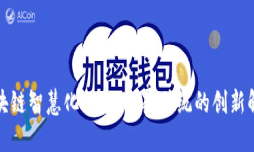 探索区块链智慧化服务：颠覆传统的创新解决方案