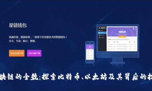 传统区块链的全貌：探索比特币、以太坊及其背后的技术创新