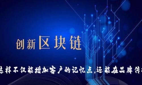 区块链公司主题名称的选择对品牌形象和市场定位至关重要。一个好的主题名称不仅应该能够清晰传达公司的愿景和使命，还能激起潜在客户的兴趣。以下是在考虑区块链公司的主题名称时可以参考的一些方向：

### 1. 技术导向型名称
这些名称通常强调技术的前沿性和创新性。例如：
- **链动未来**（ChainMove Future）
- **智链科技**（SmartChain Tech）
- **区块智能**（BlockIntelli）

### 2. 应用导向型名称
一些名称则更侧重于区块链技术的应用场景，强调解决问题的能力。例如：
- **链安网**（ChainSafe Network）
- **交易透明**（TransactClear）
- **数据共享平台**（DataShare Platform）

### 3. 金融导向型名称
考虑到区块链在金融领域的广泛应用，以下名称专注于与金融相关的主题：
- **链融投资**（ChainFinance Invest）
- **区块交易所**（BlockExchange）
- **币迅交易**（CoinSwift Trade）

### 4. 社会影响型名称
这些名称强调区块链技术的社会影响和改善生活的潜力：
- **公链共赢**（PublicChain Win）
- **链连未来**（ChainLink Future）
- **民主区块**（DemocraBlock）

### 5. 创新科技型名称
一些名称则关注技术的创新性和突破性：
- **链智苑**（ChainSmart Haven）
- **未来共识**（FutureConsensus）
- **超链创新**（UltraChain Innovations）

### 6. 生态友好型名称
越来越多的企业也开始关注环保和可持续发展，这些名称反映了企业的社会责任：
- **绿链科技**（GreenChain Tech）
- **生态币圈**（EcoCoin Circle）
- **可持续链**（SustainableChain）

### 7. 文化与历史元素
结合文化或历史元素的名称，能给企业增添深度与魅力：
- **古链现代**（AncientChain Modern）
- **文化币**（CultureCoin）
- **时代区块**（EraBlock）

当您为区块链公司选择主题名称时，除了考虑上述方向，还需确保名称简洁易记、发音流畅，同时要与目标市场和品牌定位相符。这样不仅能增加客户的记忆点，还能在品牌传播中形成良好的效果。选择一个合适的区块链公司主题名称，可以帮助您在竞争激烈的市场中脱颖而出，建立起独特的品牌形象。