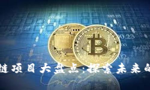 南方区块链项目大盘点：探索未来的创新之路