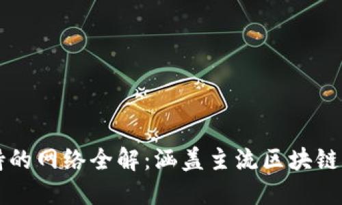 TP钱包支持的网络全解：涵盖主流区块链与优势特色