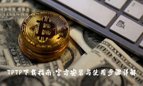 TPTP下载指南：官方安装与使用步骤详解