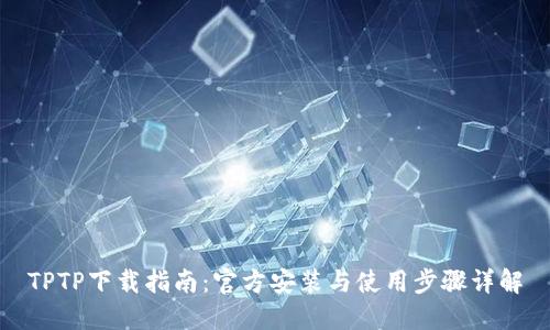 TPTP下载指南：官方安装与使用步骤详解