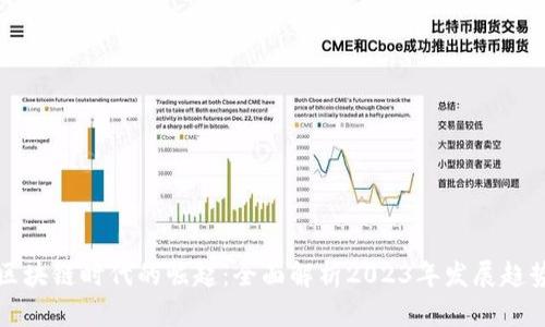 区块链时代的崛起：全面解析2023年发展趋势