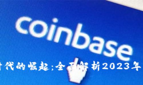 区块链时代的崛起：全面解析2023年发展趋势