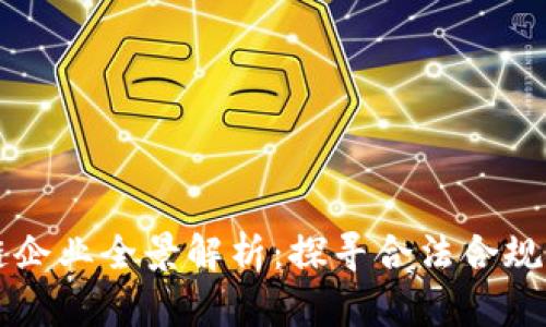 新疆区块链企业全景解析：探寻合法合规的创新力量
