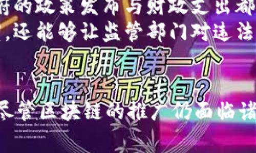 区块链技术作为一种颠覆性的创新，近年来在各个行业中得到了广泛的应用。以下是一些关于区块链运用的建议，涵盖了金融、物流、医疗、艺术等多个领域。

一、金融领域的区块链创新
区块链技术最初起源于比特币，进而迅速扩展到更广泛的金融应用。对于金融机构而言，可以考虑通过以下方式运用区块链：
首先，跨境支付是区块链在金融领域最具潜力的应用之一。传统的跨境支付往往涉及多个中介，不仅效率低下，还存在高昂的费用。而通过区块链，资金可以在几分钟内完成转账，手续费却可大幅降低。
其次，智能合约的引入将使得金融交易更加透明与安全。智能合约是自动执行的合约，当满足预设条件时即会自动履行。这不仅能减少人为干预，还能降低欺诈和争议的风险。
最后，区块链还可以在证券交易、资产管理等领域发挥重要作用。利用区块链技术，可以实现证券的数字化和去中心化管理，提升市场的透明度和流动性。

二、物流领域的区块链应用
物流行业一直以来面临信息不对称和滞后的问题。借助区块链，物流公司可以实现更高效的信息共享和透明度。
首先，区块链可以用来追踪货物的运输过程。这意味着每个环节的状态都可以被记录并公开，从而减少信息不对称。消费者可以实时查看货物的位置和状态，增强对品牌的信任感。
再者，智能合约在物流领域的应用能够合同执行流程。例如，货物出库后，相关费用可以自动从买方账户扣除，简化了支付流程。同样，若运输过程中出现问题，系统也能 自动触发相关赔付措施。
最后，区块链还可以帮助打击伪造和剽窃行为。通过建立一个不可篡改的记录系统，物流公司可以有效地验证产品的真伪，以保护品牌声誉。

三、医疗行业的区块链解决方案
在医疗行业，患者的数据安全和隐私保护尤为重要。区块链技术能够为医疗数据的管理和共享提供一个安全的平台。
首先，患者的医疗记录可以存储在区块链上，确保信息的安全性与隐私性。只有经授权的医生和医疗机构才能访问患者的健康数据，有效降低数据被盗用的风险。
其次，区块链可以在药品追踪中发挥重要作用。借助区块链技术，可以清晰地追溯药品的生产和分销路径，以防止假药流入市场，确保患者的用药安全。
此外，区块链在临床试验管理中的应用也值得关注。通过利用区块链，研究数据的透明度将大幅提升，增强公众对临床试验的信任度，也能够有效防止数据篡改。

四、艺术与文化领域的区块链应用
随着NFT（非同质化代币）的发展，区块链在艺术和文化领域的应用日益受到重视。艺术家和创作者们可以依靠区块链技术创造新的收入来源。
首先，艺术品的数字化以及NFT化使得艺术作品的流通变得更加便捷。艺术家不再依赖传统画廊，可以直接在平台上销售自己的作品，避免中介带来的成本。同时，作品的版权也能通过区块链得到有力的保护。
其次，区块链能够赋能艺术作品的溯源和真伪验证。每一件艺术作品都可以附带区块链技术生成的证明，确保其原创性和真实。在过去，伪造艺术品的问题屡见不鲜，而区块链的运用则可以显著降低这一风险。
最后，艺术家还可以通过智能合约获取更多的经济利益。传统艺术品销售后，艺术家往往无法获得二次销售的分成，但如果将作品以智能合约的形式进行出售，艺术家可以在每次转手中获得版权收入。

五、政策与生态环境的结合
最后，区块链还能够在政策透明与生态环境监控方面发挥重要作用。在治理透明方面，区块链可以成为政府与公众之间交流的重要媒介。政府的政策发布与财政支出都可以公开透明，公众有权利监督。
在生态环境监控方面，区块链可以用来记录环境监测数据。各类污染数据都可以实时上传至区块链，这不仅可以提高数据的准确性和透明度，还能够让监管部门对违法行为进行快速追责。

总结
区块链技术的应用潜力巨大，各行各业均能受益于其带来的变革。金融、物流、医疗、艺术等领域的创新，将为消费者和企业创造更大的价值。尽管区块链的推广仍面临诸多挑战，如技术成熟度、政策法规的完善等，但随着技术的发展和市场需求的不断增长，相信区块链将在未来的应用中发挥更加重要的作用。