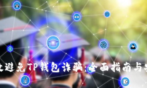 如何有效避免TP钱包诈骗：全面指南与安全措施