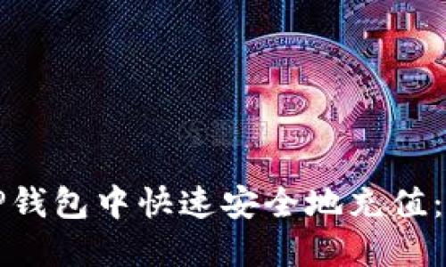 如何在TP钱包中快速安全地充值：全面指南