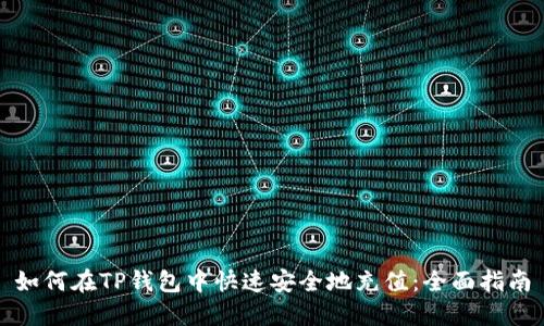 如何在TP钱包中快速安全地充值：全面指南