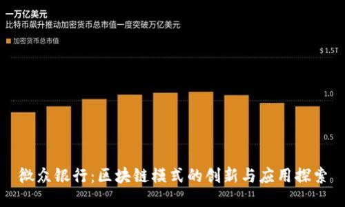微众银行：区块链模式的创新与应用探索