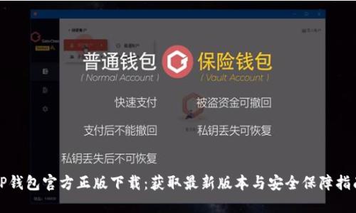TP钱包官方正版下载：获取最新版本与安全保障指南