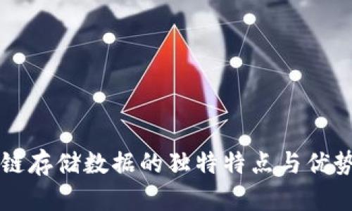 区块链存储数据的独特特点与优势解析