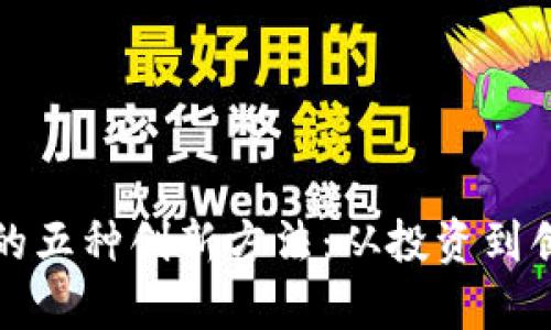 揭秘区块链暴富的五种创新方法：从投资到创业的全方位指南