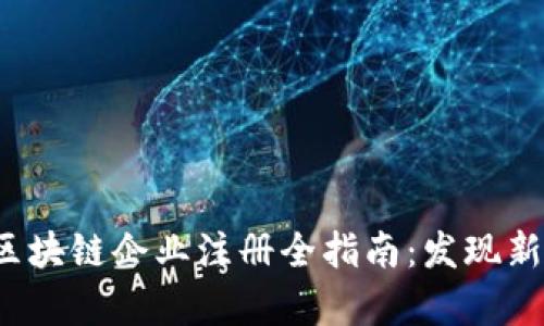 2023年泰国区块链企业注册全指南：发现新的商机与创新
